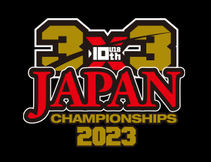 第10回3x3 U18日本選手権大会