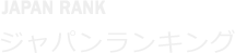 JAPAN RANK ジャパンランキング